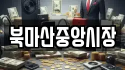 북마산중앙시장