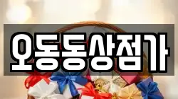 오동동상점가