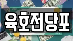육호전당포