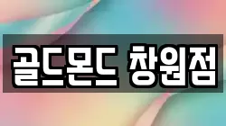 골드몬드 창원점