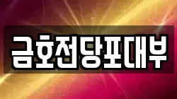 경상남도 창원시 마산합포구 완월동 전당포, 상품권판매, 상품권매매, 환전