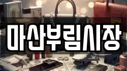 마산부림시장