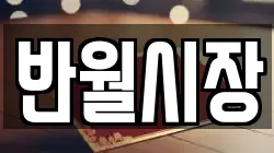 반월시장
