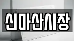 신마산시장