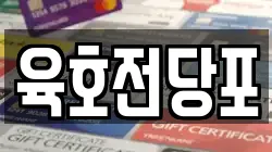 육호전당포