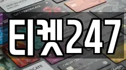 티켓247