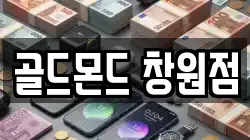 골드몬드 창원점