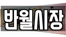 반월시장