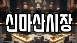 신마산시장