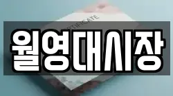 월영대시장