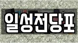 일성전당포
