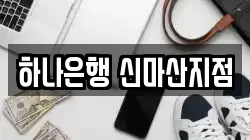 하나은행 신마산지점