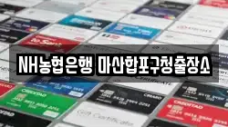 NH농협은행 마산합포구청출장소