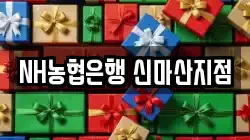 NH농협은행 신마산지점