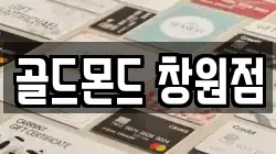 골드몬드 창원점