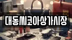 대동씨코아상가시장