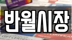 반월시장