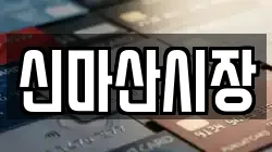 신마산시장