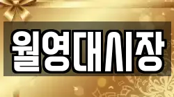 월영대시장