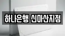 하나은행 신마산지점