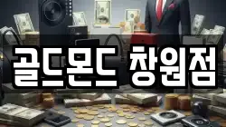 골드몬드 창원점