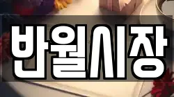 반월시장