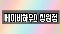 베이비하우스 창원점