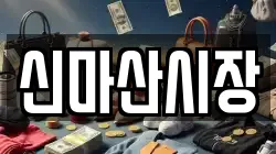 신마산시장