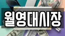 월영대시장