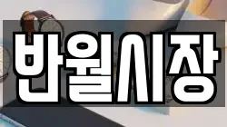 반월시장
