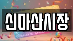 신마산시장