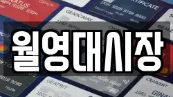 월영대시장