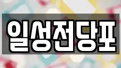 일성전당포