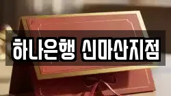 하나은행 신마산지점