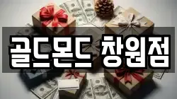 골드몬드 창원점