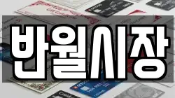 반월시장