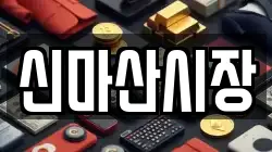 신마산시장