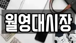 월영대시장