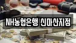 NH농협은행 신마산지점