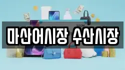 마산어시장 수산시장