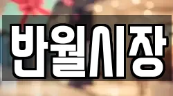 반월시장
