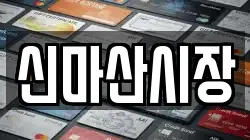 신마산시장
