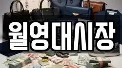 월영대시장