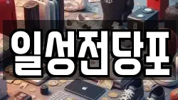 일성전당포