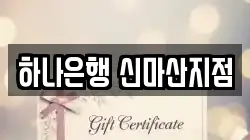 하나은행 신마산지점