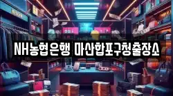 NH농협은행 마산합포구청출장소