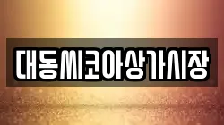 대동씨코아상가시장