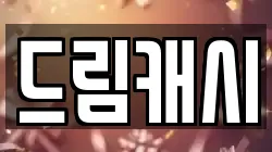 드림캐시