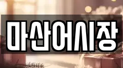 마산어시장