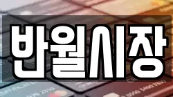 반월시장